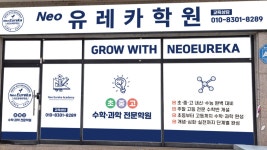 Neo 유레카학원