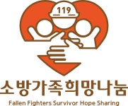 소방가족 희망나눔