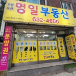 우암두산명일부동산공인중개사사무소