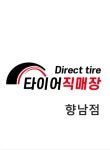 타이어직매장 향남점