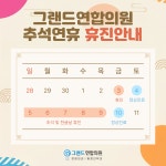 그랜드연합의원