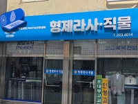 형제라사