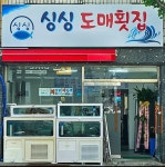 싱싱도매횟집