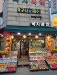 복지과일직판장