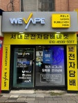 위베이프 서대문전자담배마켓