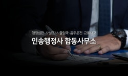 인송행정사사무소
