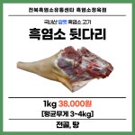 전북흑염소유통센타