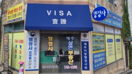 행정사강성팔사무소