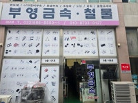 부영금속철물