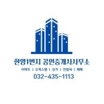 한양1번지공인중개사사무소