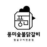 풍미숯불닭갈비