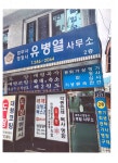법무사행정사유병열사무소