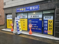 하이곤 행정사 공인중개사 사무소