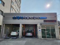 스테이자동차정비