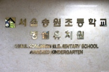 서울송원초등학교병설유치원