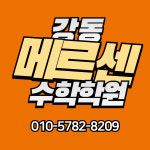 강동메르센수학학원