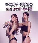 마곡나루여성전용PT유나짐