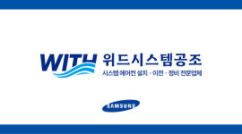 위드시스템공조