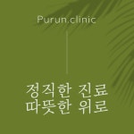 성모푸른내과의원