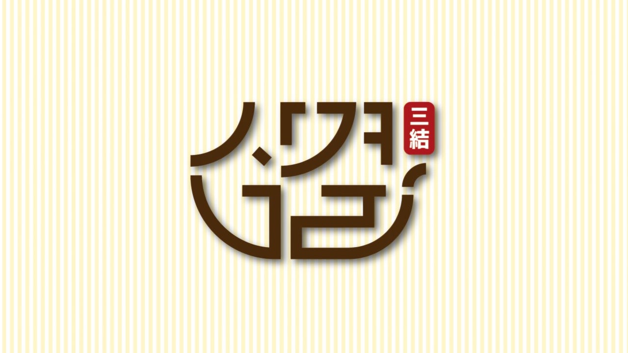 삼결