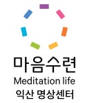 마음수련 명상센터 익산점