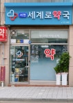 서천세계로약국