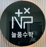 늘품수학교습소