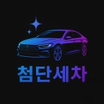 첨단세차