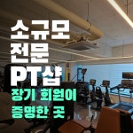 더바른몸 PT 부개점