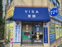행정사강성팔사무소