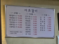 이조갈비 신탄진점