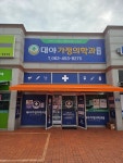 대야가정의학과의원
