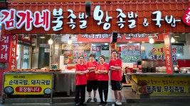 김가네매운족발돼지국밥