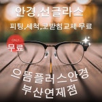 으뜸플러스안경 부산연제점