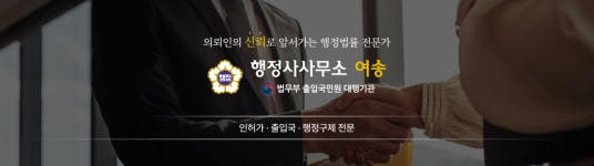 행정사사무소 여송