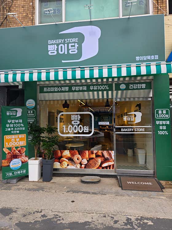빵이당 동해묵호점 사진