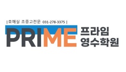 프라임영수학원
