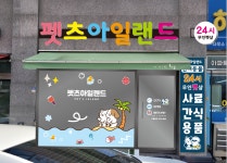 펫츠아일랜드 청주금천점