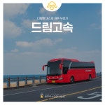 드림고속