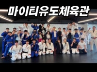 마이티 유도체육관 부천소사점