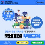 아이티에듀넷 국비지원학원