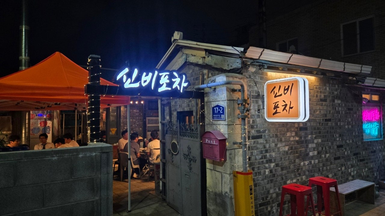 신비포차