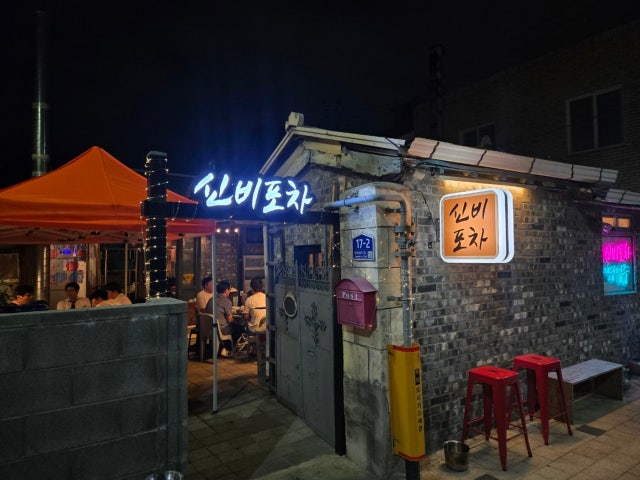 신비포차
