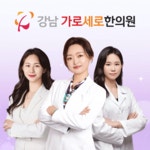 가로세로한의원 강남