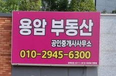용암공인중개사사무소
