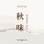 더 리버사이드호텔 중식당 따뚱