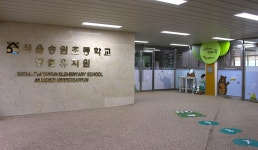 서울송원초등학교병설유치원