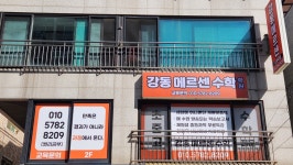 강동메르센수학학원