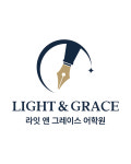 라잇앤그레이스어학원