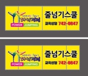 만촌동 한얼태권도 줄넘기스쿨 새단장